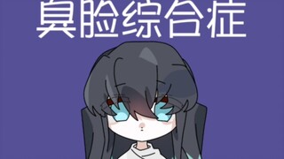 【鬼灭之刃/时透无一郎】臭脸综合症