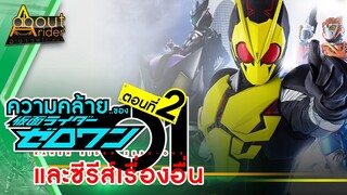 สิ่งที่คล้ายกันของมาสค์ไรเดอร์ซีโร่วัน และซีรี่ส์ไรเดอร์อื่นๆ ตอนที่ 2 | About Rider