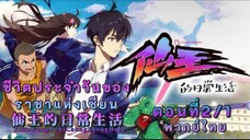 ชีวิตประจำวันของราชาเซียนตอน2/1