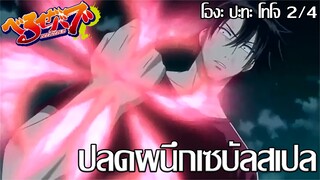 เบลเซบับ โองะ ปะทะ โทโจ [พาร์ท 2/4] - ปลดผนึกเซบัลสเปล | พากย์ไทย