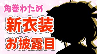 【#角巻わため新衣装】新しい表情も............？！【角巻わため/ホロライブ４期生】