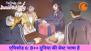 The Daily Life of the Immortal King | एपिसोड 6 | B++ दुनिया की बेस्ट भाषा है | Crunchyroll