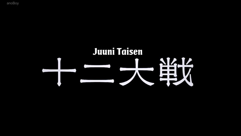 juni taisen ep1 - BiliBili