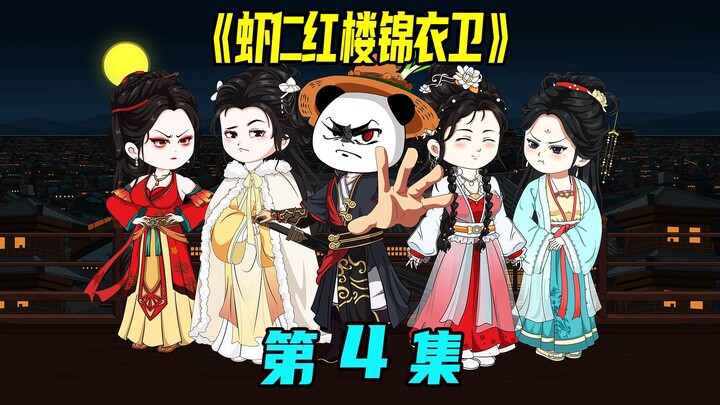 一口气看完《虾仁红楼锦衣卫》第4集：锦衣卫先斩后奏，皇权特许