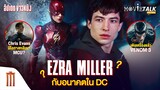 Ezra Miller ยังมีอนาคตกับ DC หรือไม่? - Major Movie Talk [Short News]