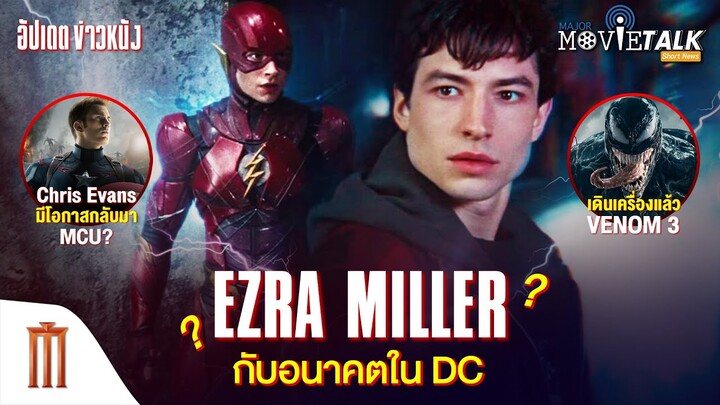 Ezra Miller ยังมีอนาคตกับ DC หรือไม่? - Major Movie Talk [Short News]