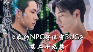 【博君一肖】|《我的NPC好像有BUG》第二十九集 给你我的全世界 |肖战&王一博