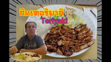 สามีฝรั่งชวนกินเทอริยากิจานใหญ่  /teriyaki chicken/ชีวิตในอเมริกา