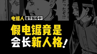 假链锯竟是会长新人格，饥饿恶魔的目的究竟是什么 |《电锯人》解析