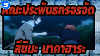 คณะประพันธกรจรจัด | [สึชิมะ &นาคาฮาระ] ซีซั่น I&II และ OVA I_5