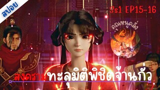 [สปอยอนิเมะ] Millenniums Of Warring States1 สงครามทุลุมิติพิชิตจ้านกั๋ว Ep15-16