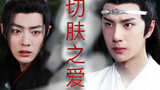 Drama version of Wangxian: Skin-cut love, also known as the imprisoned father/forced childbirth/stra