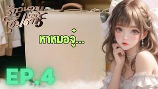 นิยายเสียง รักวุ่นวายของยัยซุปตาร์ EP.4 ไม่เสร็จ