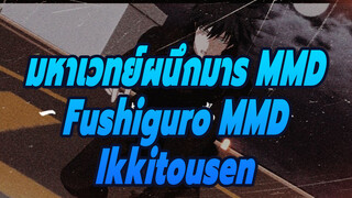 [มหาเวทย์ผนึกมาร MMD] Ikkitousen - ฟุชิงุโระ เมงุมิ 
| "จนกว่าฉันจะพอใจ"