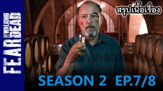 สปอยซีรีย์ l เฟียร์ เดอะวอล์กกิงเดด ซีซั่น 2 EP. 7-8 l Fear The Walking Dead Season 2