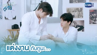 แต่งงานกับกูนะ... | เพราะเราคู่กัน 2gether The Series