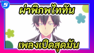 [ผ่าพิภพไททัน] ลุกขึ้นสิ บทเพลงเริ่มบรรเลงแล้ว! 15 เพลงเปิดอนิเมะสุดมัน_5