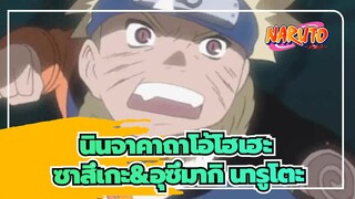 [นินจาคาถาโอ้โฮเฮะ] Ep 133| อุจิวะ ซาสึเกะ VS อุซึมากิ นารูโตะ