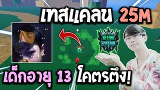 Blox Fruits : เทสแคลนกับเด็กอายุ 13 บอกเลยโคตรตึง!! (แคลนเปิดใหม่แล้ว!)