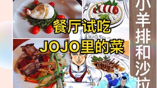 【JOJO餐厅】双胞胎莽到意式餐厅点伊泰吃的小羊排| 真的好吃