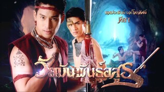 วัยมันพันธุ์อสูร ตอนที่67