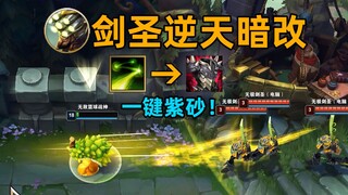 剑圣逆天暗改：q会被反甲反伤四次！石头人龙龟狂喜！