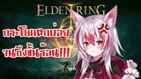 【Elden Ring】โคฮาคุกับการตกที่ไม่สิ้นสุด