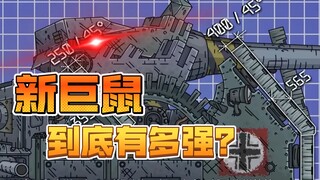 【Gerand】能把卡尔打残的新巨鼠到底有多强？
