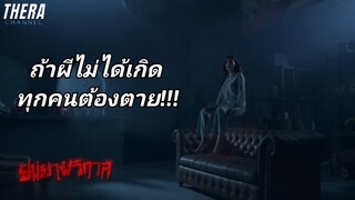 ถูกผีชั่วหลอกใช้...เพราะอยากดัง!!! | สปอย ยมยามวิกาล | ตอน “โปสการ์ดจากชาติหน้า" EP.4