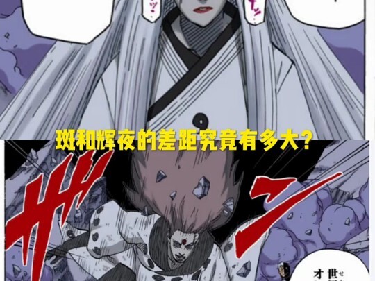 三眼斑实力强于辉夜？辉夜不如三眼斑？