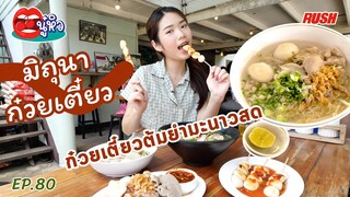 มิถุนา ก๋วยเตี๋ยวต้มยำมะนาวสด สาขาซอยพระเงิน | นู๋หิว EP.80