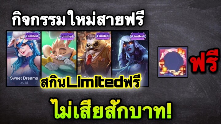 ROV : ด่วน! กิจกรรมใหม่สายฟรี ลุ้นสกิน Limited ฟรียกเซิฟ! สายฟรีห้ามพลาด!!