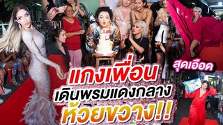 จัดวันเกิดครั้งแรก แกงเพื่อนแต่งชุดหรูเดินพรมแดงกลางห้วยขวาง | จือปาก