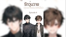 รักวุ่นวาย คุณชายแมวเหมียว ซับไทย ตอนที่ 4