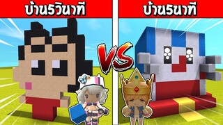 แข่งสร้าง!! บ้านกับเวลา สร้างบ้านการ์ตูนภายใน 5วินาที จะเป็นอย่างไร?? (House VS House)