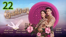 คุณพี่เจ้าขา EP 22