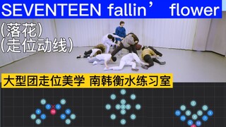 【走位/动线】SEVENTEEN 《 Fallin' Flower 》 落花五子棋 南韩衡水练习室 到底有多卷？