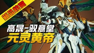 【新品快赏】驭意堂-元灵黄帝·帝神机 应龙神装套装