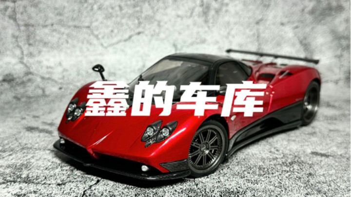 浅浅欣赏帕加尼Zonda F