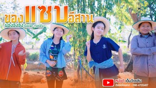 ของแซบอีสาน - น้องอิงอิง หนังดีเอ็มวีเพลิน【 Cover เวอร์ชั่น】| ต้นฉบับ น้องภูไท