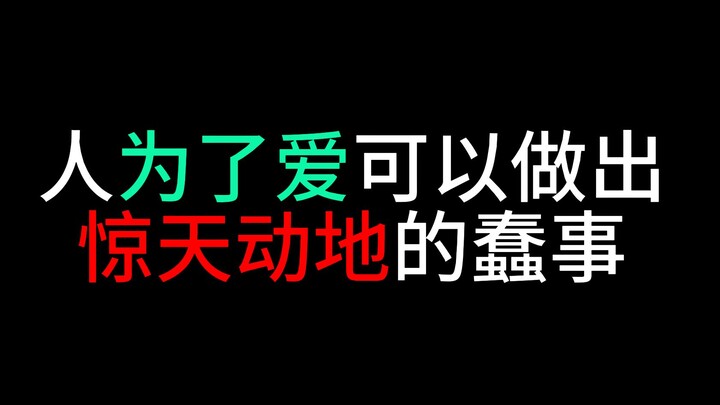人为了爱可以做出惊天动地的蠢事