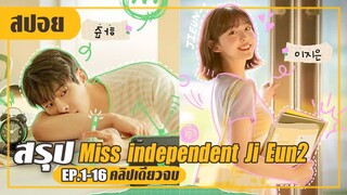 อกหักจากรักแรกหนุ่มหน้าแปลกมาแหกใจ (สปอยหนัง-เกาหลี) Miss independent Ji Eun2 EP.1-16 (คลิปเดียวจบ)