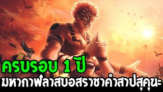 มหาเวทยบ์ผนึกมาร - มหากาฬลาสบอสราชาคำสาปสุคุนะ ครบรอบ 1 ปี  - OverReview