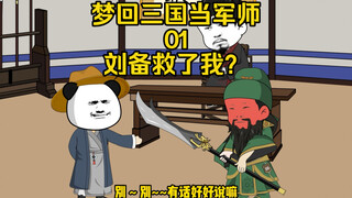 梦回三国当军师，穿越到三国，居然被刘备救了！