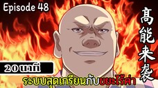 มังงะจีน ระบบสุดเกรียนกับขยะไร้ค่า 20นาที  Episode 48