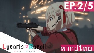 【Lycoris Recoil】Ep2/5 (พากย์ไทย) - จับปืนแบบจอร์น วิค ก็มา!!