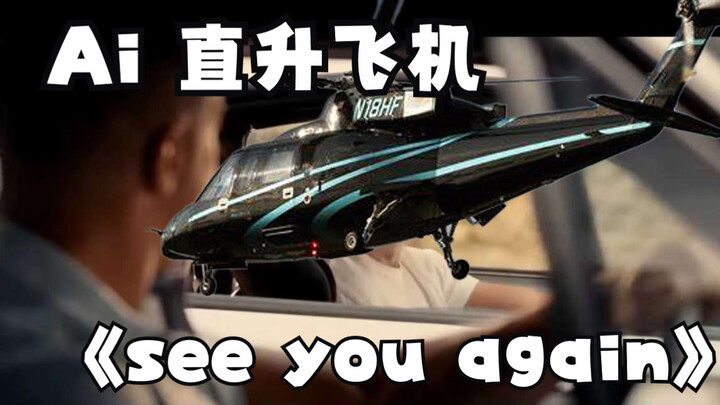 【AI直升飞机】《see you again》