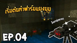 🌳มายคราฟเอาชีวิตรอด 1.12.0 ใครๆก็รู้ว่าแมงมุม ก็มีประโยชน์ 🌍 Ep.4 | SwanseaGamerLet&#39;s Play