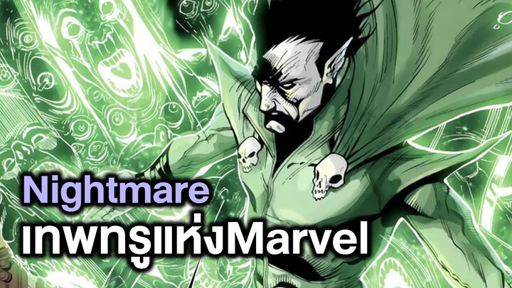 Nightmareจากเจ้าแห่งฝันร้ายสู่ผู้ที่ตบได้ทุกตัวในMarvel! - Comic World Story