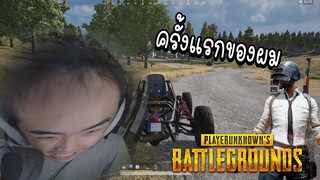 PUBG การเล่นครั้งแรกที่โคตรจะมั่ววววว